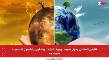 التغير المناخي يحول صيف أوروبا لكارثة.. وباحثون يكشفون الحصيلة الصادمة